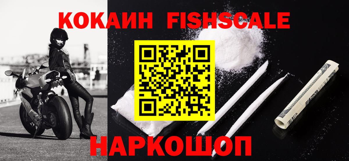 КОКАИН FishScale Куйбышев